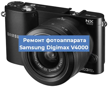 Замена объектива на фотоаппарате Samsung Digimax V4000 в Новосибирске